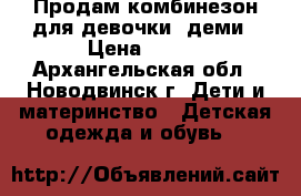 Продам комбинезон для девочки, деми › Цена ­ 700 - Архангельская обл., Новодвинск г. Дети и материнство » Детская одежда и обувь   